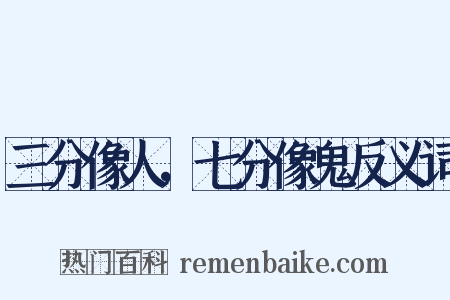 三分像人，七分像鬼反义词是什么意思的图片